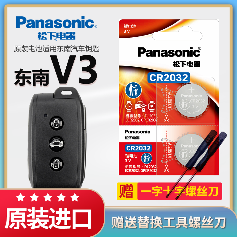 东南菱悦V3汽车钥匙电池松下2032