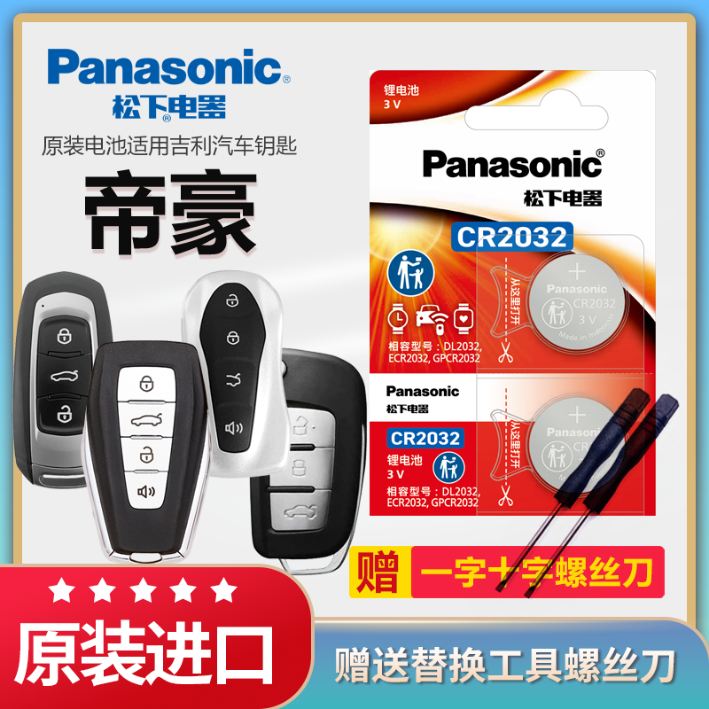 吉利帝豪汽车钥匙电池松下CR2032