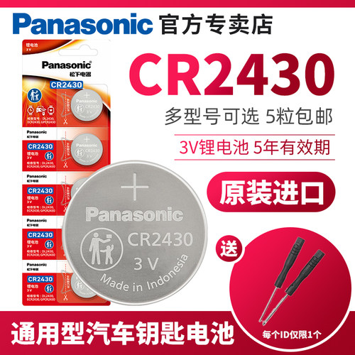 松下cr2430纽扣电池电动晾衣架