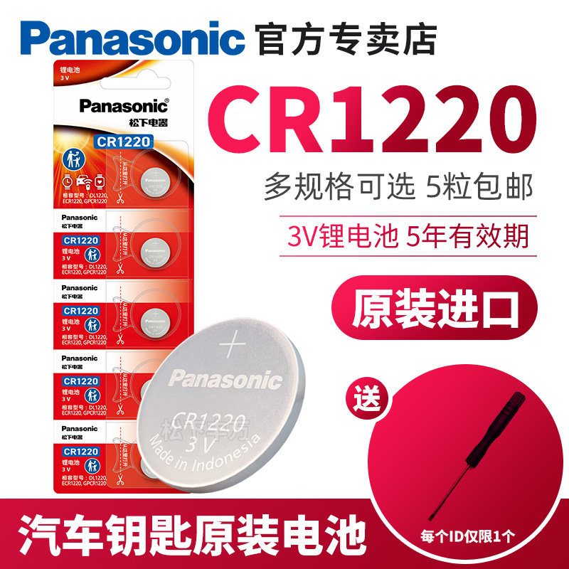 松下CR1220 3V锂纽扣适用于起亚悦达思域汽车钥匙电池 扣式