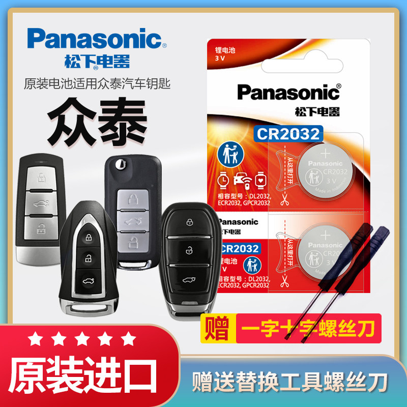 众泰汽车钥匙适用松下CR2032电池