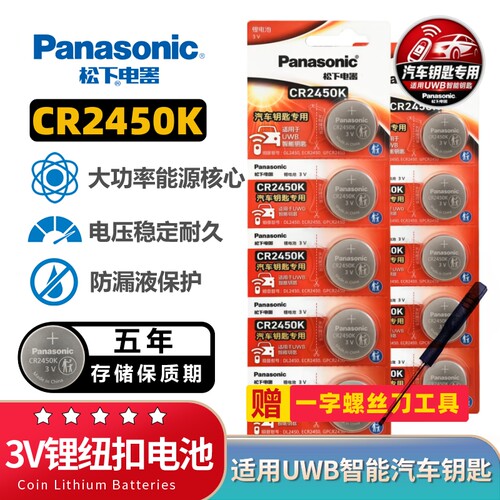 松下升级款CR2450K纽扣电池