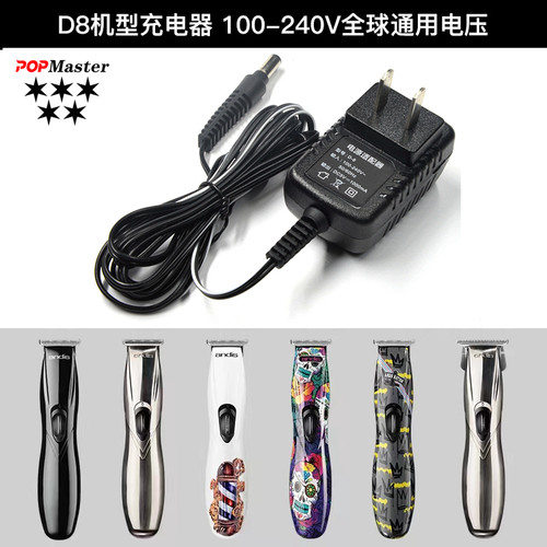 PoPMasterd8雕刻电推剪充电器