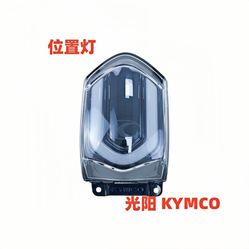 光阳原厂摩托配件New Many125 CK125T-13 前位置灯左右转向灯装饰
