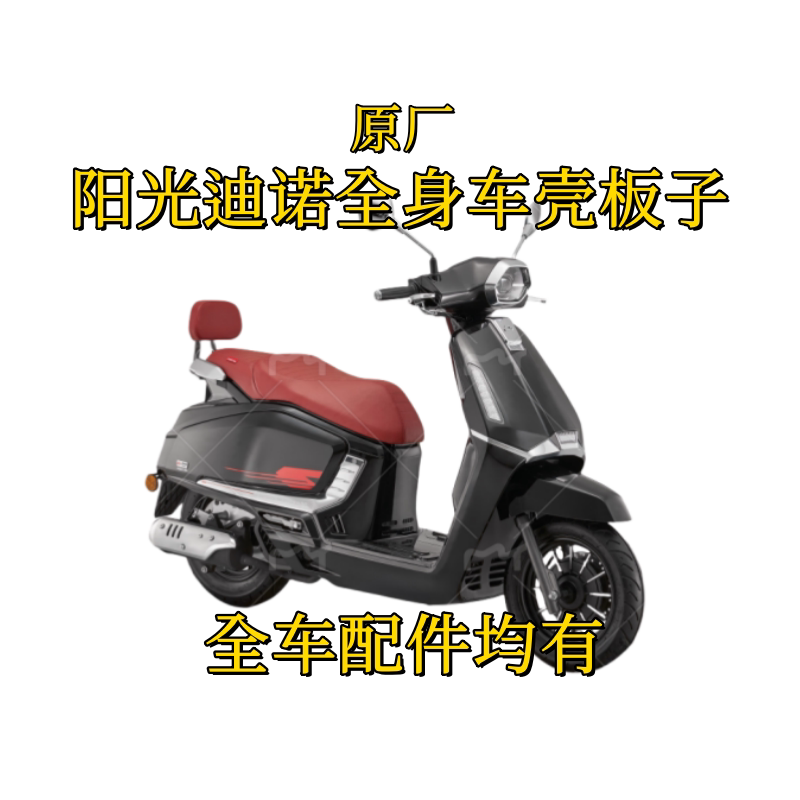 QJ摩托原厂配件阳光迪诺全车外壳