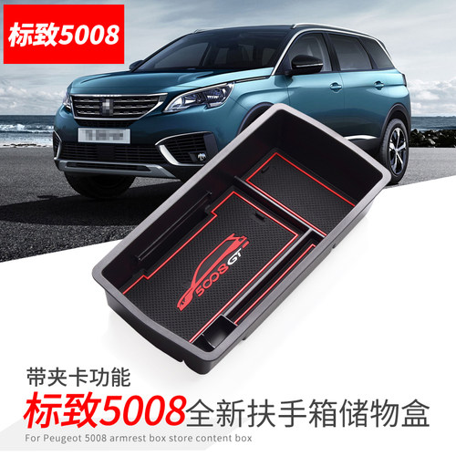 标致5008扶手箱中控改装储物盒