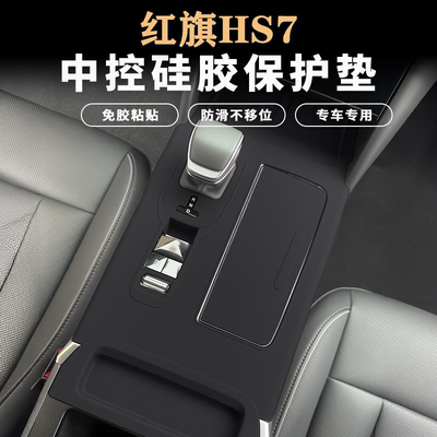 红旗HS7PHEV中控硅胶保护垫