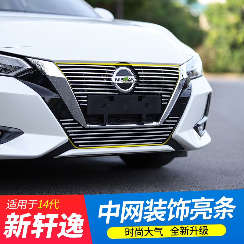 14代新轩逸中网亮条外饰改装