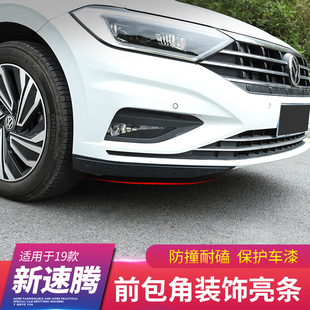 防撞保险杠车身外观装 新速腾宝来前杠前护角改装 饰配件 2023款