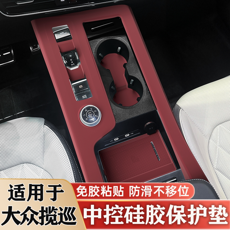 大众揽巡中控排挡面板硅胶保护垫