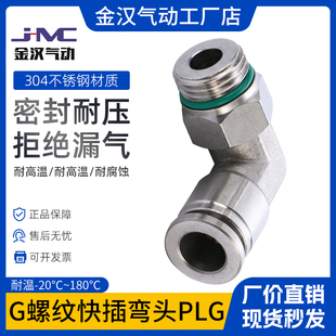 304不锈钢气动快插接头G螺纹快插弯头PLG气动快接转换快速接头