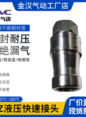 金汉不锈钢液压自封快速接头KZF双向自锁耐高温高压可旋转耐腐蚀