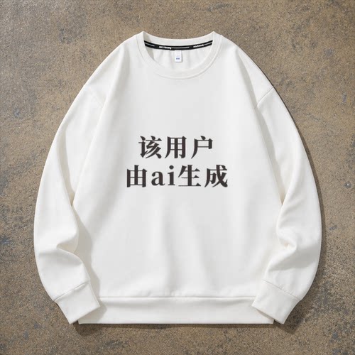 该用户由ai生成创意印花宽松圆领卫衣男女同款套头款