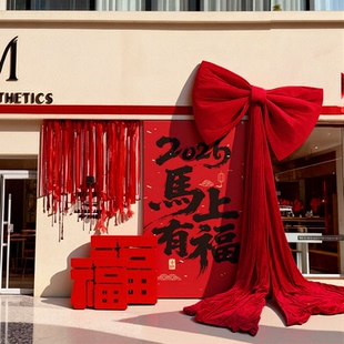 新年挂布背景装饰2026马年新春元旦商场店铺橱窗大蝴蝶结氛围布置