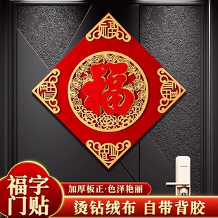 2024新年绒布福字门贴春节过年新居乔迁搬家室内立体创意家用装饰