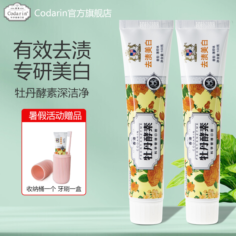 牡丹酵素高度去咖啡茶渍烟渍牙膏