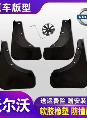 18-24款沃尔沃XC60S80/S60/xc90XC40s90专用汽车前后轮装饰挡泥板