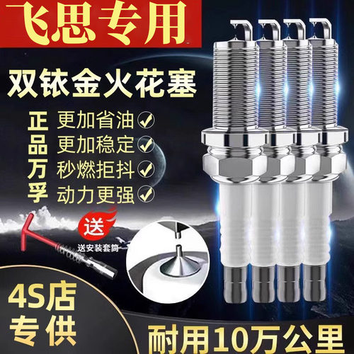 原装飞思13火花塞双铱金