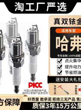 适配哈弗h6火花塞h5 h2 h1 h7 h8原装h9哈佛h6双铱金1.5t原厂升级