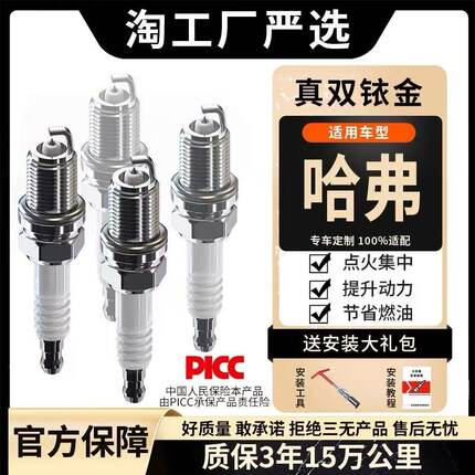 适配哈弗h6火花塞h5 h2 h1 h7 h8原装h9哈佛h6双铱金1.5t原厂升级