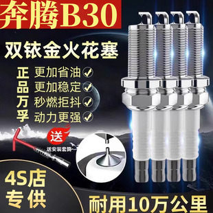 L专用双铱金B30原装原厂20182017正品火花塞款奔腾1.62016款一汽