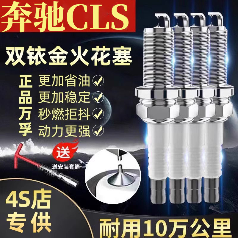 双铱金CLS500火花塞260奔