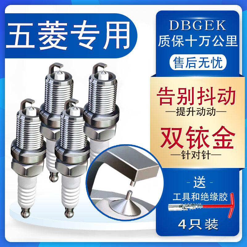 五菱之光征程双铱金火花塞原厂