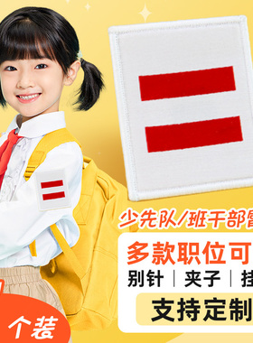 中队长小学生标志小队长一道杠大队长三道杠大队委臂章班干部少先队员布贴织唛刺绣PVC别针二道杠袖标委员