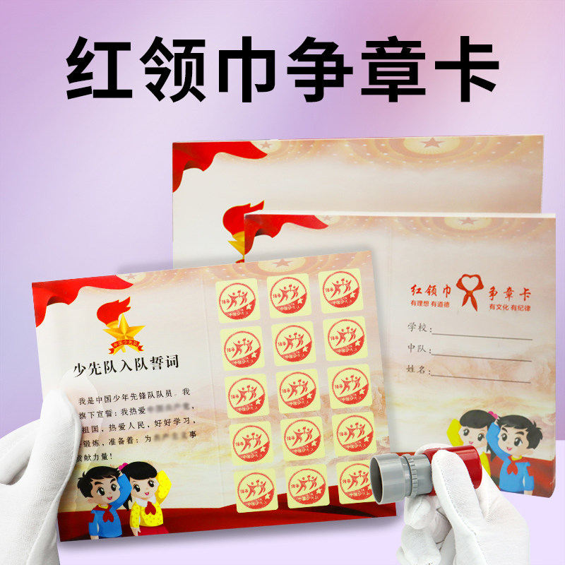 红领巾争章卡争章手册基础章特色章少先队奖章集章册印章收纳盒子个人
