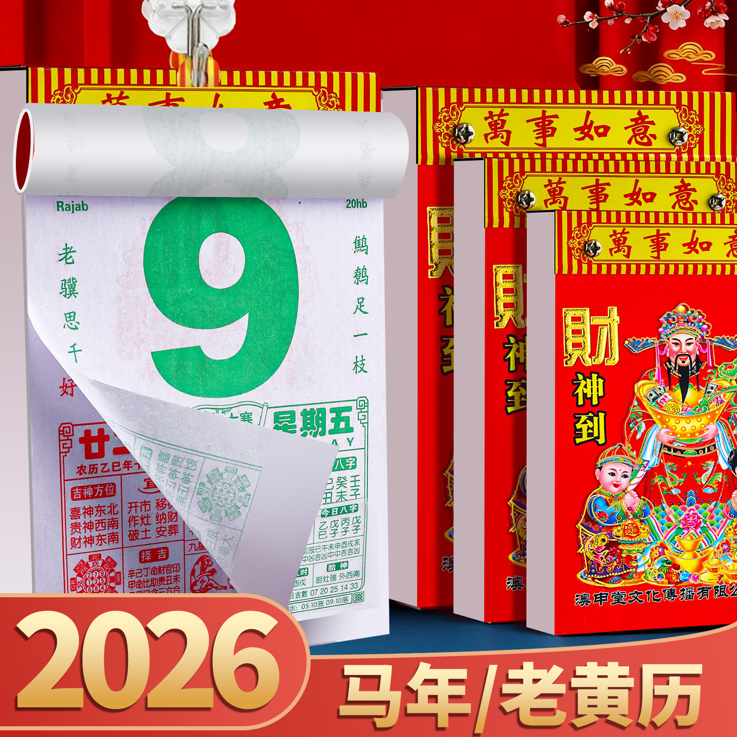 2026年新款正版手撕老黄历万年历