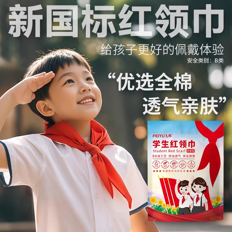 学校老师推荐▶少工委标准红领巾