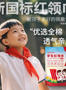 新国标红领巾小学生纯棉通用款1米1.2米全棉透气涤纶抗皱桑蚕丝初中生大号少先队员一年级秋冬季不掉色高品质