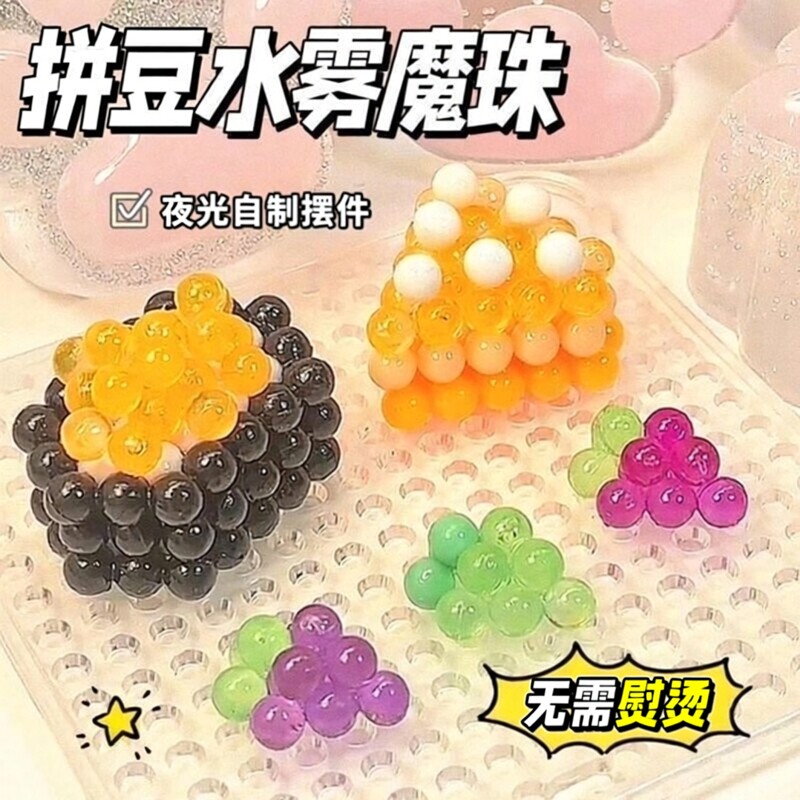 【3C认证】水雾魔珠DIY夜光珠