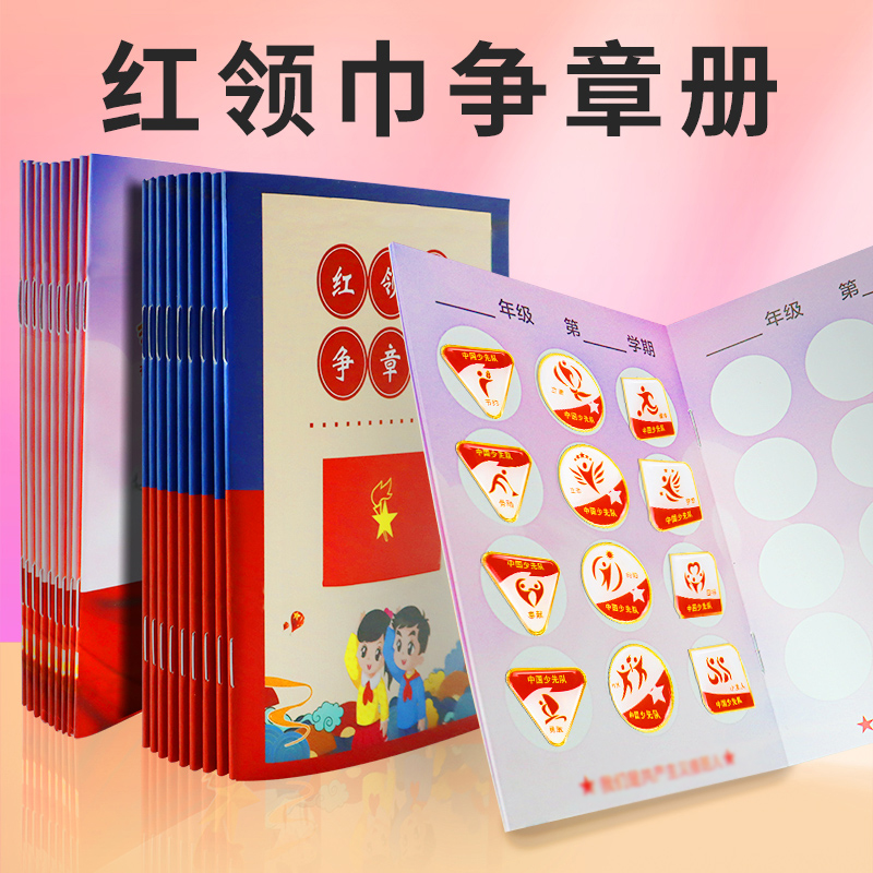 红领巾争章手册少先队奖章争章卡集章册印章收纳盒子园地墙贴贴纸个人