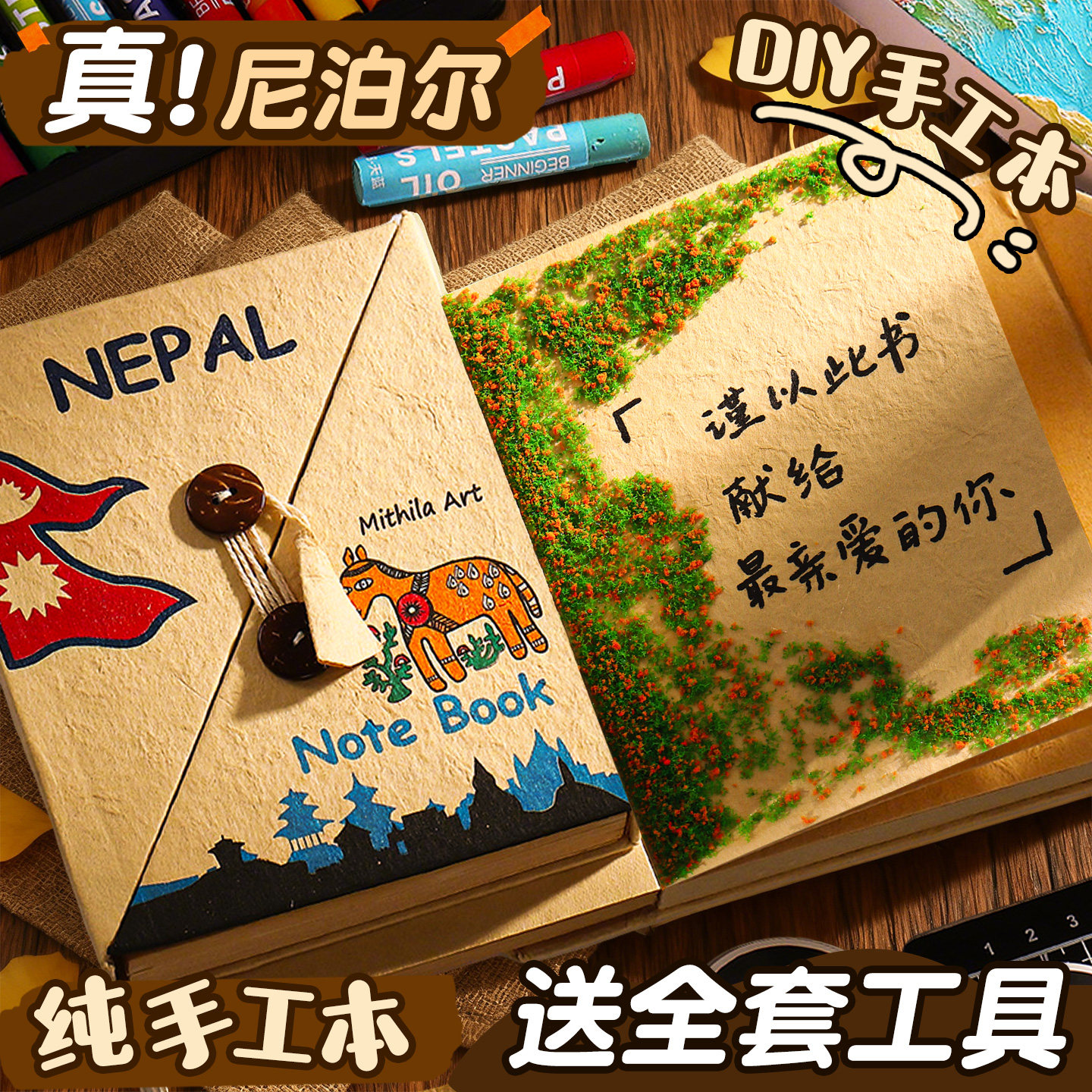 尼泊尔DIY泥波尔手工本全套礼盒