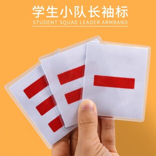 中队长小学生标志小队长一道杠大队长三道杠大队委臂章班干部少先队员布贴织唛刺绣PVC别针二道杠袖标委员