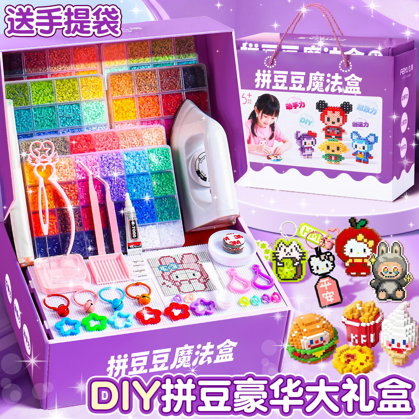 DIY拼豆魔法盒套装幼儿园小学生手工制作彩色拼豆大礼盒送手提袋