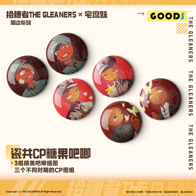 [CH] 宅腐妹&拾穗者 瓷共CP糖果吧唧