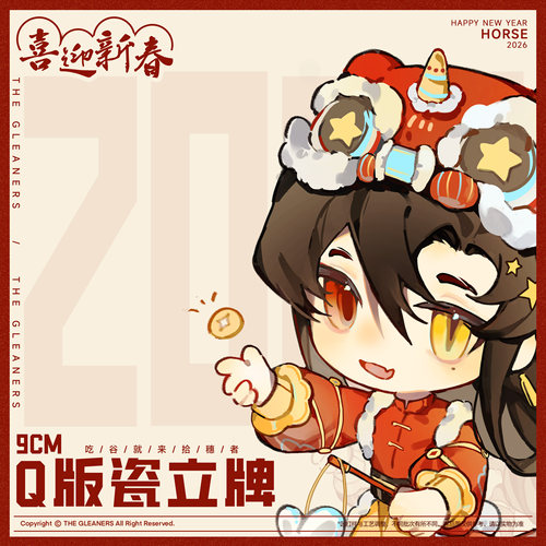 【CH】拾穗者官方正品 2026马年新春立牌