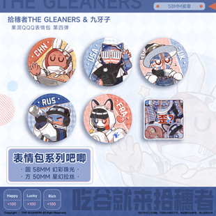 【CH】拾穗者官方正品 表情包第四弹大吧唧58mm 奶片吧唧25mm