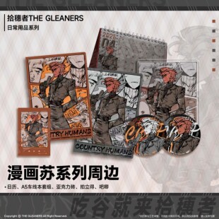 【CH】拾穗者官方正品 漫画苏系列周边