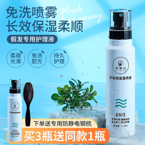 假发护理液保养专用营养液修护干枯洗护套装柔顺剂免洗喷雾洗发水