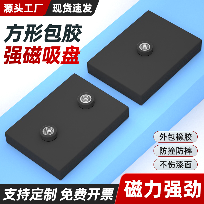 长方形包胶磁铁吸盘强磁底座