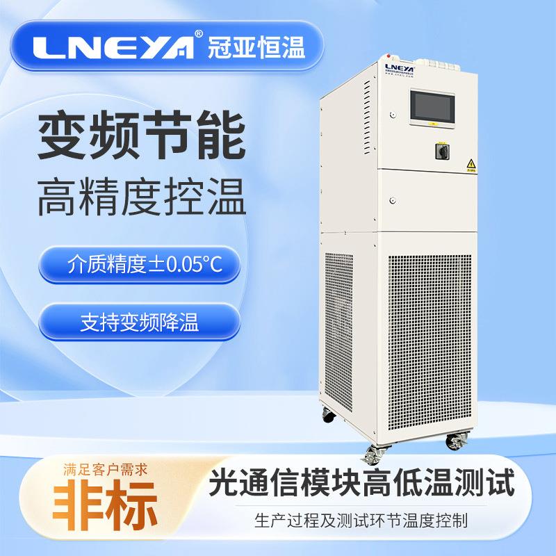 无锡冠亚直供芯片控温高低温一体机工业制冷加热设备智能恒温机组