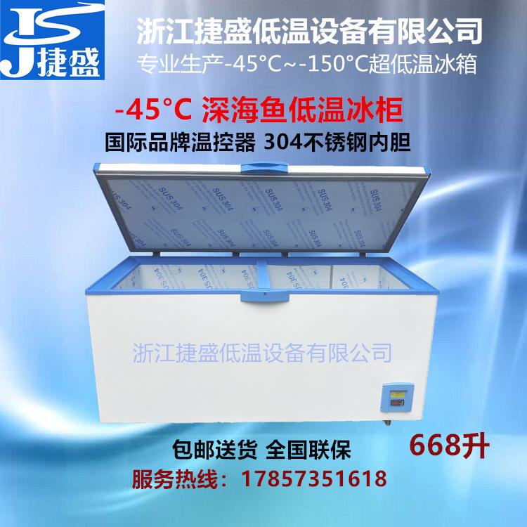 捷盛DW-45W668低温冰箱零下45度668升大容量海鲜市场海洋捕捞船用