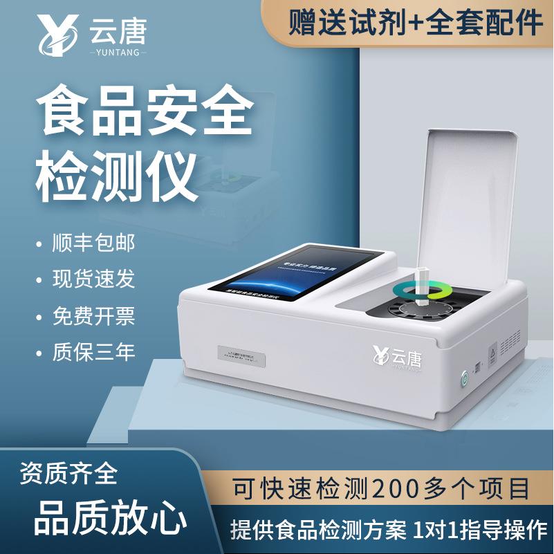 食品安全检测仪多项目食品综合项目分析仪药物残留快速检测仪