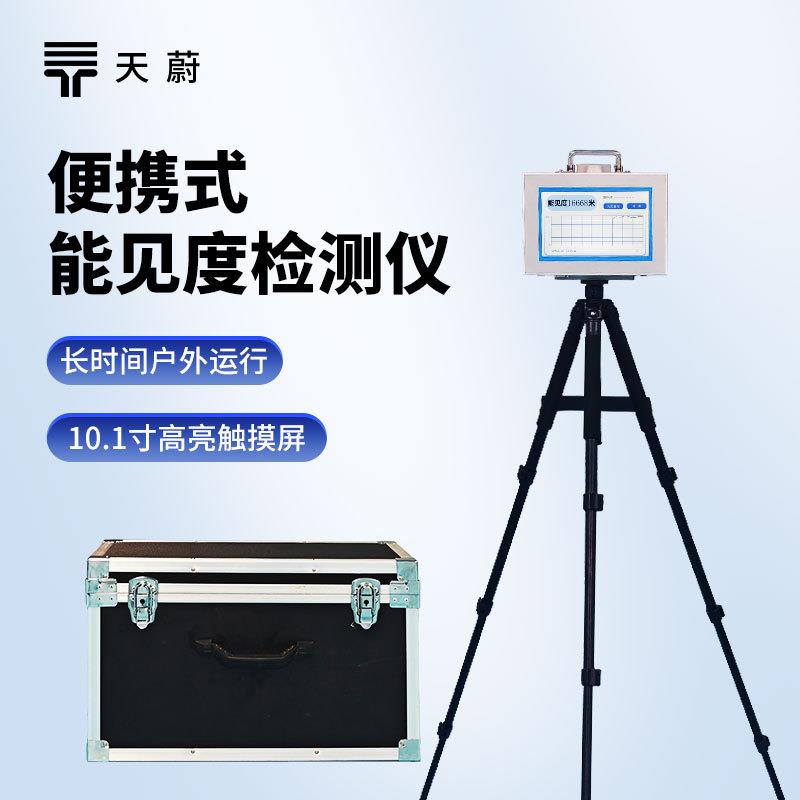 便携式能见度检测器50KM高速公路能见度观测仪隧道能见度分析仪