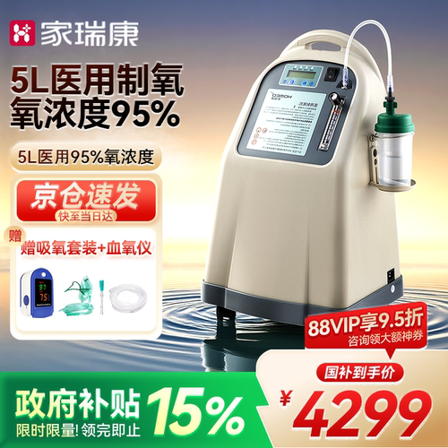 高氧浓度家瑞康5升医用制氧机