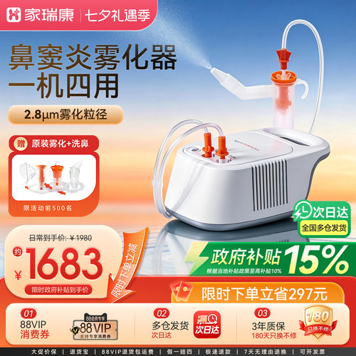 家瑞康鼻炎鼻窦雾化器脉冲振荡