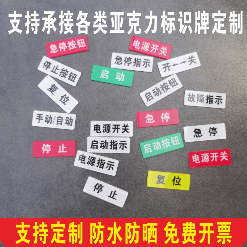 亚克力设备电源开关标签贴机械控制箱标识贴紧急停按钮开关器安全启动停止故障